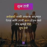 friend good night images in marathi